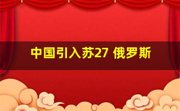 中国引入苏27 俄罗斯